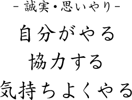誠実・思いやり 自分がやる、協力する、気持ちよくやる