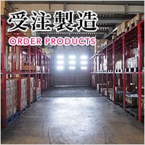 受注製造